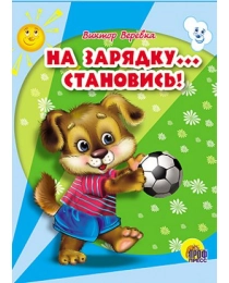 МАЛ.НА ЗАРЯДКУ СТАНОВИСЬ