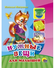 МАЛ.НУЖНЫЕ ВЕЩИ ДЛЯ МАЛЫШЕЙ