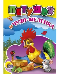 МАЛ.ПЕТУШОК И ЧУДО-МЕЛЕНКА
