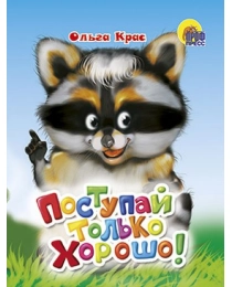 МАЛ.ПОСТУПАЙ ТОЛЬКО ХОРОШО