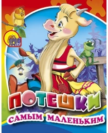 МАЛ.ПОТЕШКИ САМЫМ МАЛЕНЬКИМ