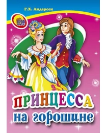 МАЛ.ПРИНЦЕССА НА ГОРОШИНЕ
