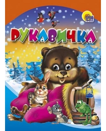 МАЛ.РУКАВИЧКА