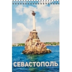 НЛО Блокнот А-6 крым в пакете с европодвесом (50 листов) 00012 Севастополь. Памятник Затопленным Короблям.
