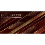 Конверт для денег "Поздравляю!" 075.638