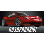 Конверт для денег "Поздравляю!" 075.645