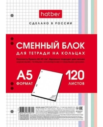 СМЕННЫЙ БЛОК А5, 120Л, HATBER, КЛЕТКА