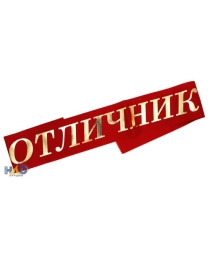 Отличник - шёлк (красный, Б)