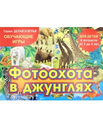 ЧП Викторова Обучащие игры. Фотоохота в джунглях.