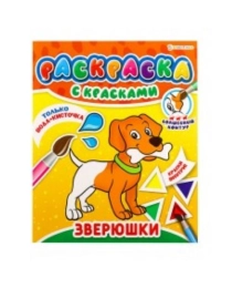 РАСКРАСКА С КРАСКАМИ "ЗВЕРЮШКИ"(Р-5250)215х260,4л+обл,обл.мел,блок офс,печать(1+4 водн краски)+0 скр