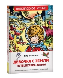 Булычев Кир. Девочка с Земли (Путешествие Алисы) (ВЧ)