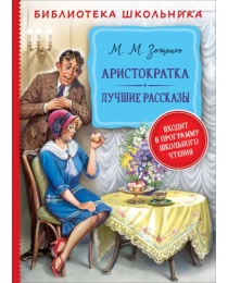 Зощенко М. Аристократка. Лучшие рассказы (Библиотека школьника)