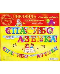 ОТКРЫТАЯ ПЛАНЕТА 946 Гирлянда   Спасибо,Азбука 64.410