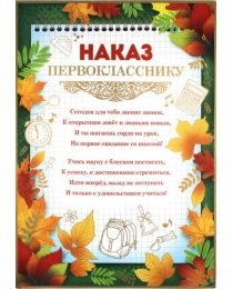 ИМПЕРИЯ ПОЗДРАВЛЕНИЙ 410-наказ первокласснику 01.923.00