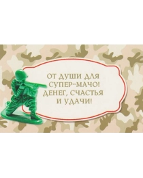 4602560001075 конверты д/денег (42639 23 Настоящему МУЖЧИНЕ конвертик 85х165)