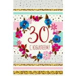 4602560000092 открытки (43265 30 С Юбилеем! ср. 122х186) 4602560000092 открытки (43265 30 С Юбилеем! ср. 122х186)