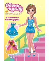 Книжка "Одень куклу" (А5) Принцесса ОВ-045