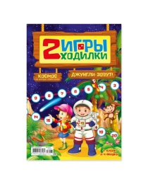 Игра-ходилка двусторонняя с кубиком и фишками Джунгли зовут + Солнечная система 26399