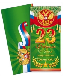 23 Февраля. С Днем защитника Отечества! (Российская символика) 23.181