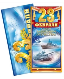 23 Февраля. С Днем защитника Отечества! 23.182