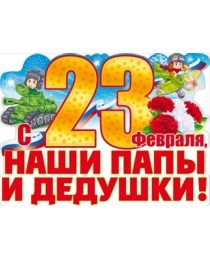 Плакат "С 23 Февраля, наши папы и дедушки!"  (Российская символика) 84.152