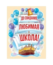 Плакат "До свидания, любимая школа!" 02,812,00