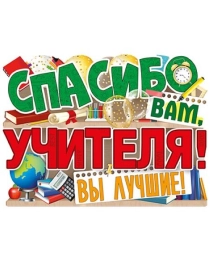 Плакат "Спасибо вам, учителя!" 02,816,00