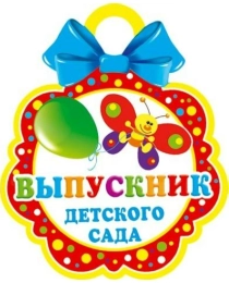 7-01-745А ВЫПУСКНИК детского сада