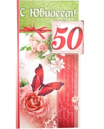С Юбилеем 50 23-3604-тк