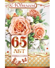 С Юбилеем! 65 лет 23-4232-тк