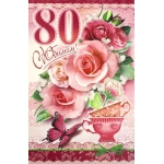 80 лет 23-4356-тк 80 лет 23-4356-тк