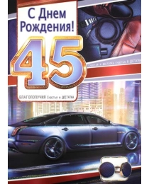 С Днем Рождения 45 34-1213-тк