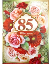 С Юбилеем! 85 34-1233-тк