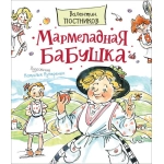 Постников В. Мармеладная бабушка (Любимые детские писатели) Постников В. Мармеладная бабушка (Любимые детские писатели)