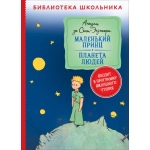 Сент-Экзюпери. Маленький принц. Планета людей (Библиотека школьника)