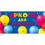Конверт для денег "Яркого дня рождения!" 70001049