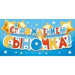 Конверт для денег "С рождением сыночка! 70001053