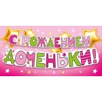 Конверт для денег "С рождением доченьки! 70001054