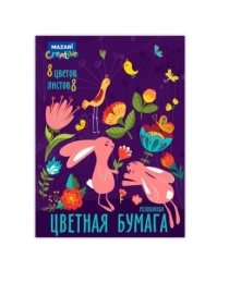 Набор цветной бумаги 8 л., 8 цв., одностороняя, 200*270 мм., мелованная, мелов.обложка M-2097*