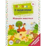Прописи с заданиями для самых маленьких изучаем животных Прописи с заданиями для самых маленьких изучаем животных