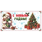 Конверт &laquo;С Новым годом!&raquo; 1.0000003