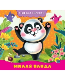 КНИЖКА-ГАРМОШКА. МИЛАЯ ПАНДА