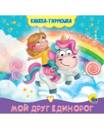 КНИЖКА-ГАРМОШКА. МОЙ ДРУГ ЕДИНОРОГ