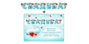 Гирлянды-растяжки свадебные