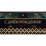 Конверт для денег "С днём рождения!"