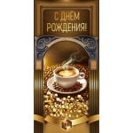 Конверт для денег "С днём рождения!"