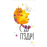 Конверт для денег "С ДР ПЗДР!"