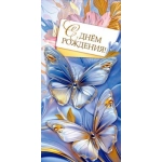 Конверт для денег "С днём рождения!" 10000885