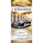 Конверт для денег "С Юбилеем!" 90001842 Конверт для денег "С Юбилеем!" 90001842