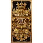 Конверт для денег "С юбилеем!"